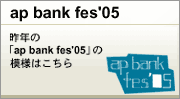 ap bank fes 05はコチラ