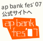 ap bank fes'07公式サイトへ
