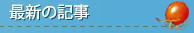 最新の記事