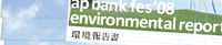 ap bank fes'08 環境報告書