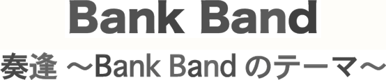 Bank Band 奏逢〜Bank Bandのテーマ〜