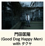 門田匡陽(Good Dog Happy Men) with タクヤ