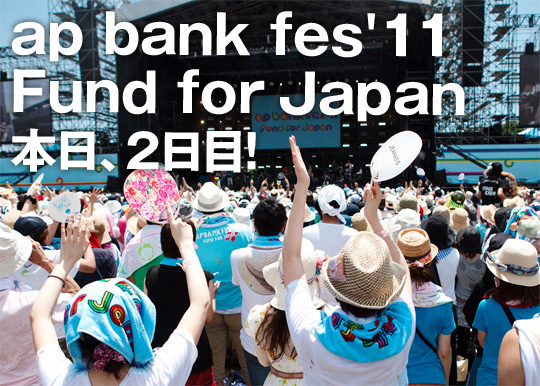 ap bank fes'11 Fund for Japan本日、２日目！ 