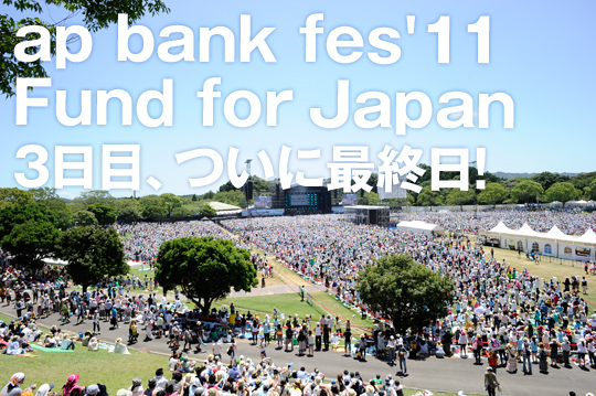 ap bank fes'11 Fund for Japan３日目、ついに最終日！ 