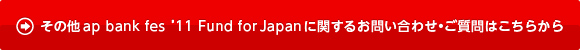ap bank fes '11 Fund for Japanに関するお問い合わせ・ご質問はこちらから