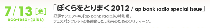 『ぼくらをとりまく2012／ap bank radio special issue』