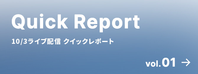 Quick Report 10/3ライブ配信 クイックレポート vol.01