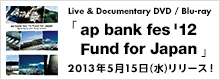 Live & Documentary DVD/Blu-ray Disc「ap bank fes '12 Fund for Japan」発売決定！