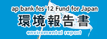 ap bank fes '12 Fund for Japan 環境報告書