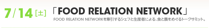 『FOOD RELATION NETWORK』